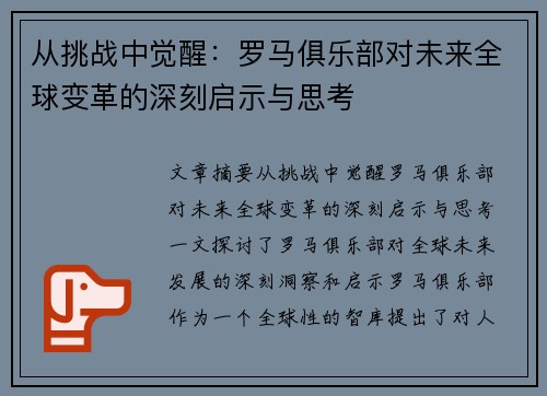 从挑战中觉醒：罗马俱乐部对未来全球变革的深刻启示与思考