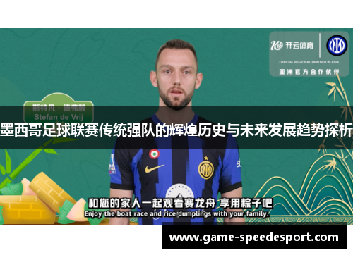 墨西哥足球联赛传统强队的辉煌历史与未来发展趋势探析