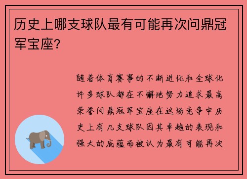 历史上哪支球队最有可能再次问鼎冠军宝座？