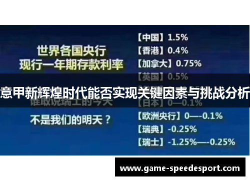 意甲新辉煌时代能否实现关键因素与挑战分析