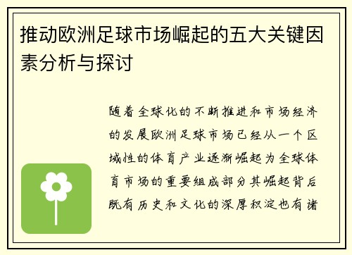 推动欧洲足球市场崛起的五大关键因素分析与探讨