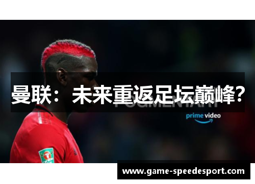 曼联：未来重返足坛巅峰？