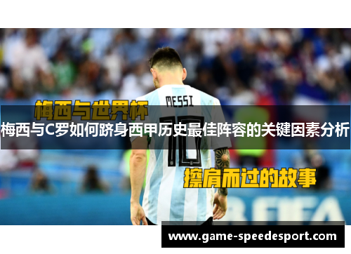 梅西与C罗如何跻身西甲历史最佳阵容的关键因素分析