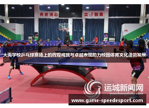 大禹学校乒乓球赛场上的辉煌成就与卓越表现助力校园体育文化蓬勃发展