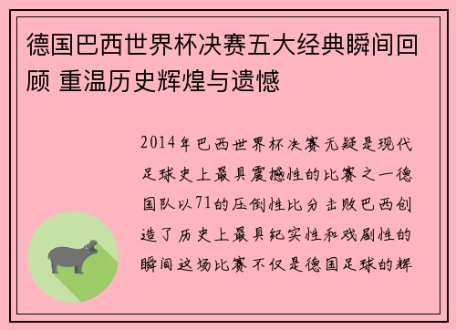 德国巴西世界杯决赛五大经典瞬间回顾 重温历史辉煌与遗憾