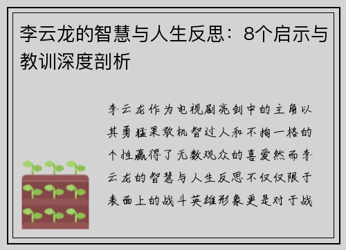 李云龙的智慧与人生反思：8个启示与教训深度剖析
