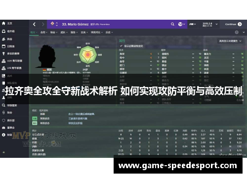 拉齐奥全攻全守新战术解析 如何实现攻防平衡与高效压制