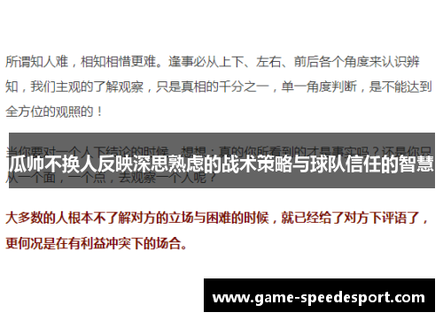 瓜帅不换人反映深思熟虑的战术策略与球队信任的智慧