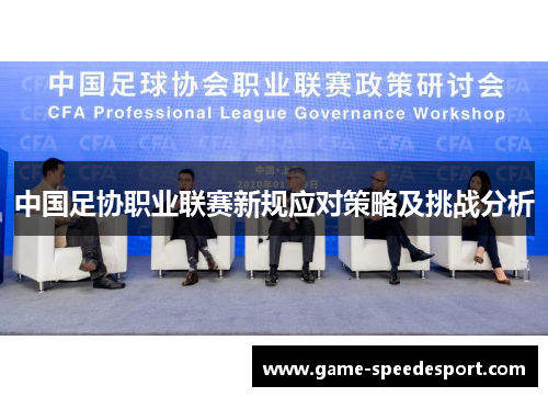 中国足协职业联赛新规应对策略及挑战分析