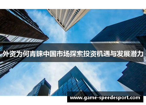 外资为何青睐中国市场探索投资机遇与发展潜力