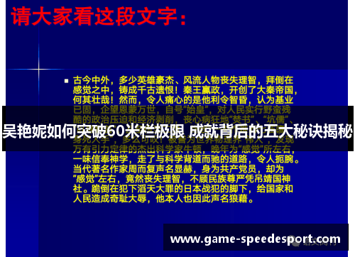 吴艳妮如何突破60米栏极限 成就背后的五大秘诀揭秘
