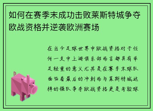 如何在赛季末成功击败莱斯特城争夺欧战资格并逆袭欧洲赛场