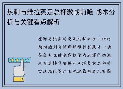 热刺与维拉英足总杯激战前瞻 战术分析与关键看点解析
