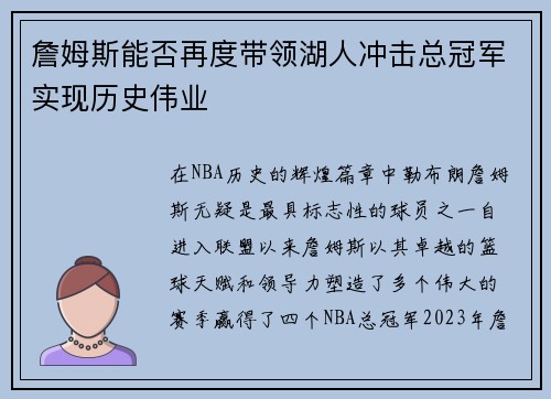 詹姆斯能否再度带领湖人冲击总冠军实现历史伟业