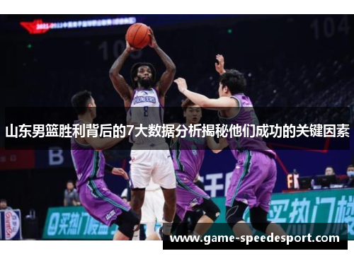 山东男篮胜利背后的7大数据分析揭秘他们成功的关键因素
