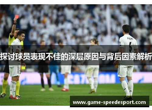 探讨球员表现不佳的深层原因与背后因素解析