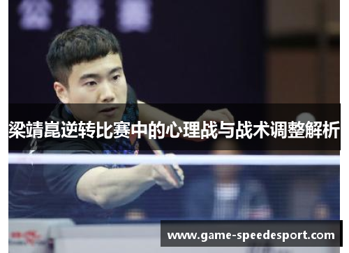 梁靖崑逆转比赛中的心理战与战术调整解析