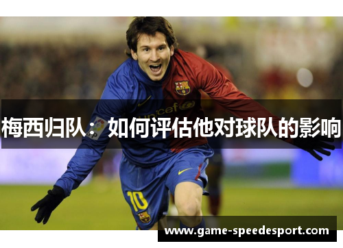 梅西归队：如何评估他对球队的影响