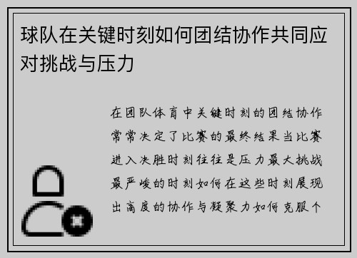 球队在关键时刻如何团结协作共同应对挑战与压力
