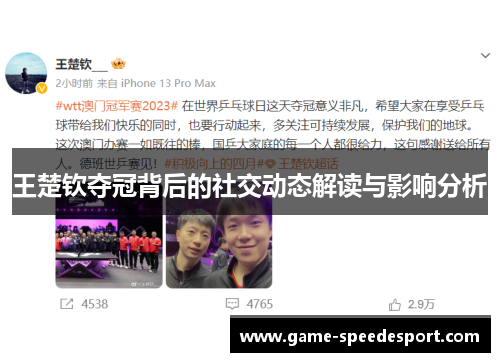 王楚钦夺冠背后的社交动态解读与影响分析