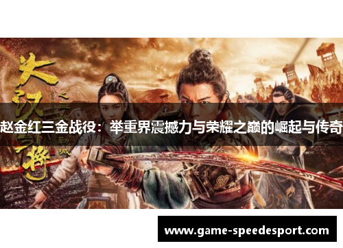 赵金红三金战役：举重界震撼力与荣耀之巅的崛起与传奇