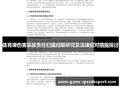 体育课伤害事故责任归属问题研究及法律应对措施探讨