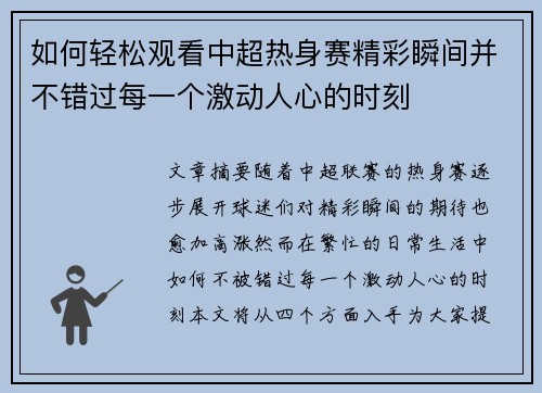 如何轻松观看中超热身赛精彩瞬间并不错过每一个激动人心的时刻