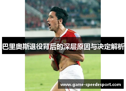 巴里奥斯退役背后的深层原因与决定解析
