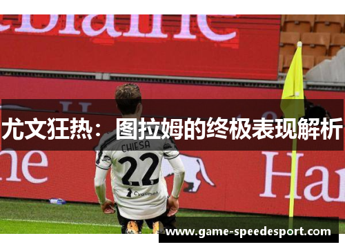 尤文狂热：图拉姆的终极表现解析