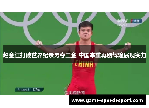 赵金红打破世界纪录勇夺三金 中国举重再创辉煌展现实力