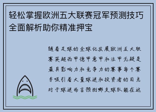轻松掌握欧洲五大联赛冠军预测技巧全面解析助你精准押宝