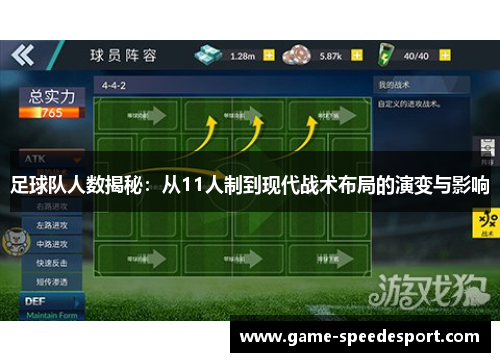 足球队人数揭秘：从11人制到现代战术布局的演变与影响