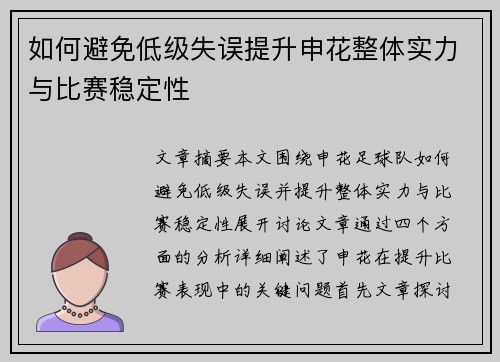 如何避免低级失误提升申花整体实力与比赛稳定性