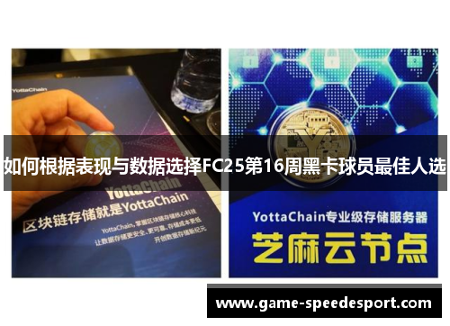 如何根据表现与数据选择FC25第16周黑卡球员最佳人选