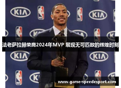 法老萨拉赫荣膺2024年MVP 展现无可匹敌的辉煌时刻