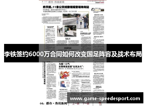 李铁签约6000万合同如何改变国足阵容及战术布局