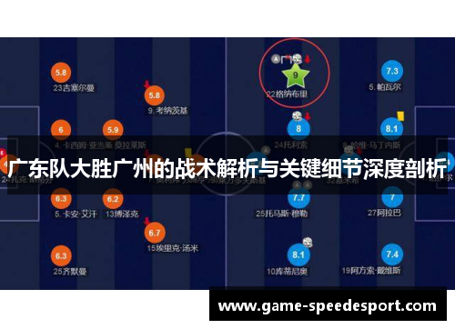 广东队大胜广州的战术解析与关键细节深度剖析