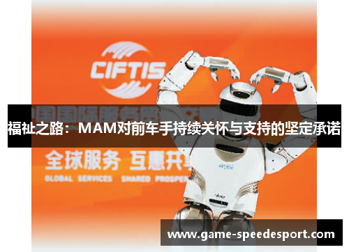 福祉之路：MAM对前车手持续关怀与支持的坚定承诺