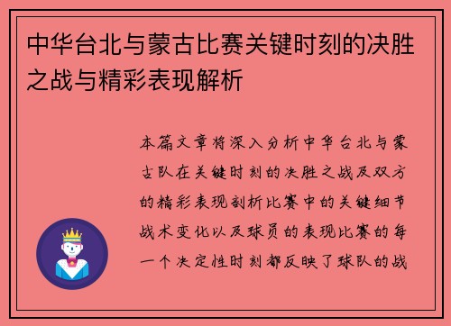 中华台北与蒙古比赛关键时刻的决胜之战与精彩表现解析