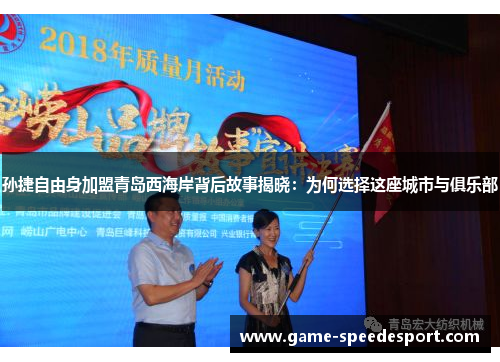 孙捷自由身加盟青岛西海岸背后故事揭晓：为何选择这座城市与俱乐部