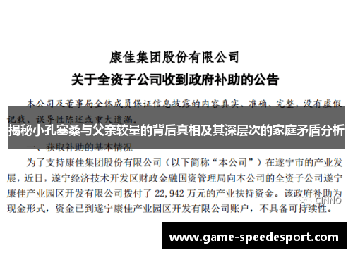 揭秘小孔塞桑与父亲较量的背后真相及其深层次的家庭矛盾分析