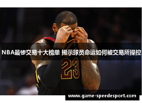 NBA最惨交易十大榜单 揭示球员命运如何被交易所操控