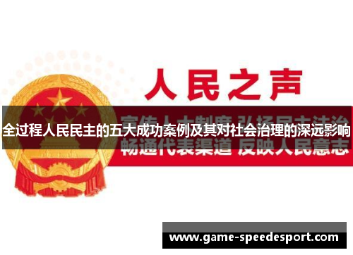 全过程人民民主的五大成功案例及其对社会治理的深远影响