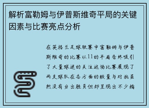 解析富勒姆与伊普斯维奇平局的关键因素与比赛亮点分析