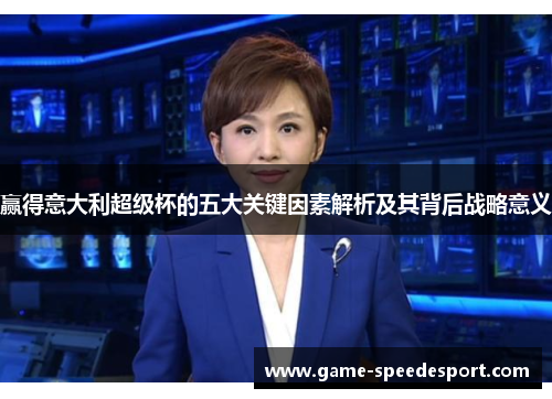 赢得意大利超级杯的五大关键因素解析及其背后战略意义
