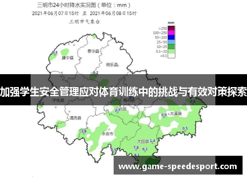 加强学生安全管理应对体育训练中的挑战与有效对策探索