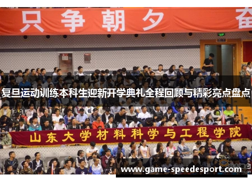复旦运动训练本科生迎新开学典礼全程回顾与精彩亮点盘点