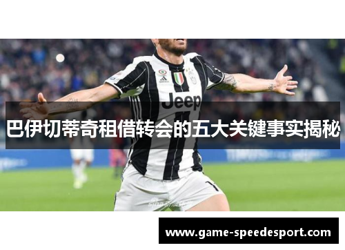 巴伊切蒂奇租借转会的五大关键事实揭秘