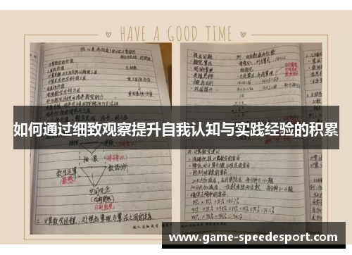 如何通过细致观察提升自我认知与实践经验的积累