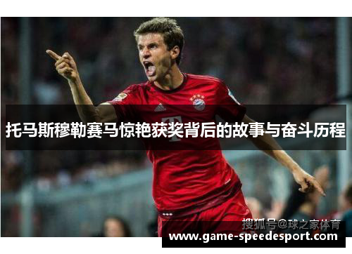 托马斯穆勒赛马惊艳获奖背后的故事与奋斗历程